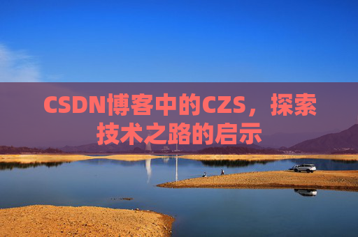 CSDN博客中的CZS，探索技术之路的启示